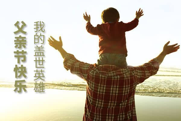 正創(chuàng)祝天下所有父親，父親節(jié)快樂